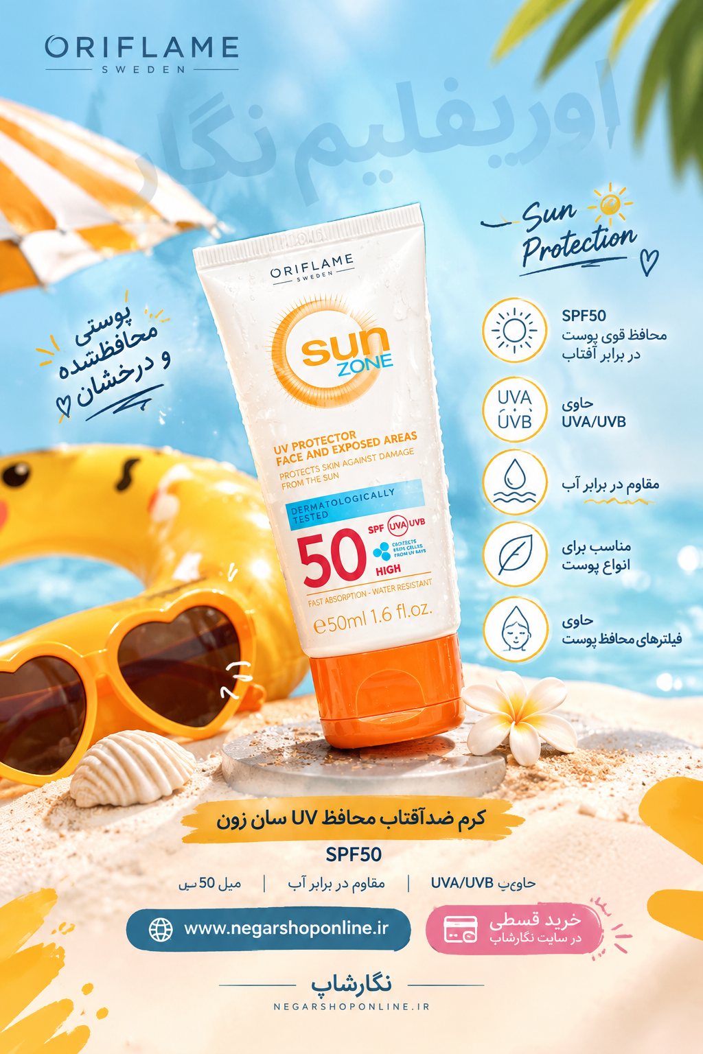 🌟 کرم ضدآفتاب محافظ UV سان زون SPF50